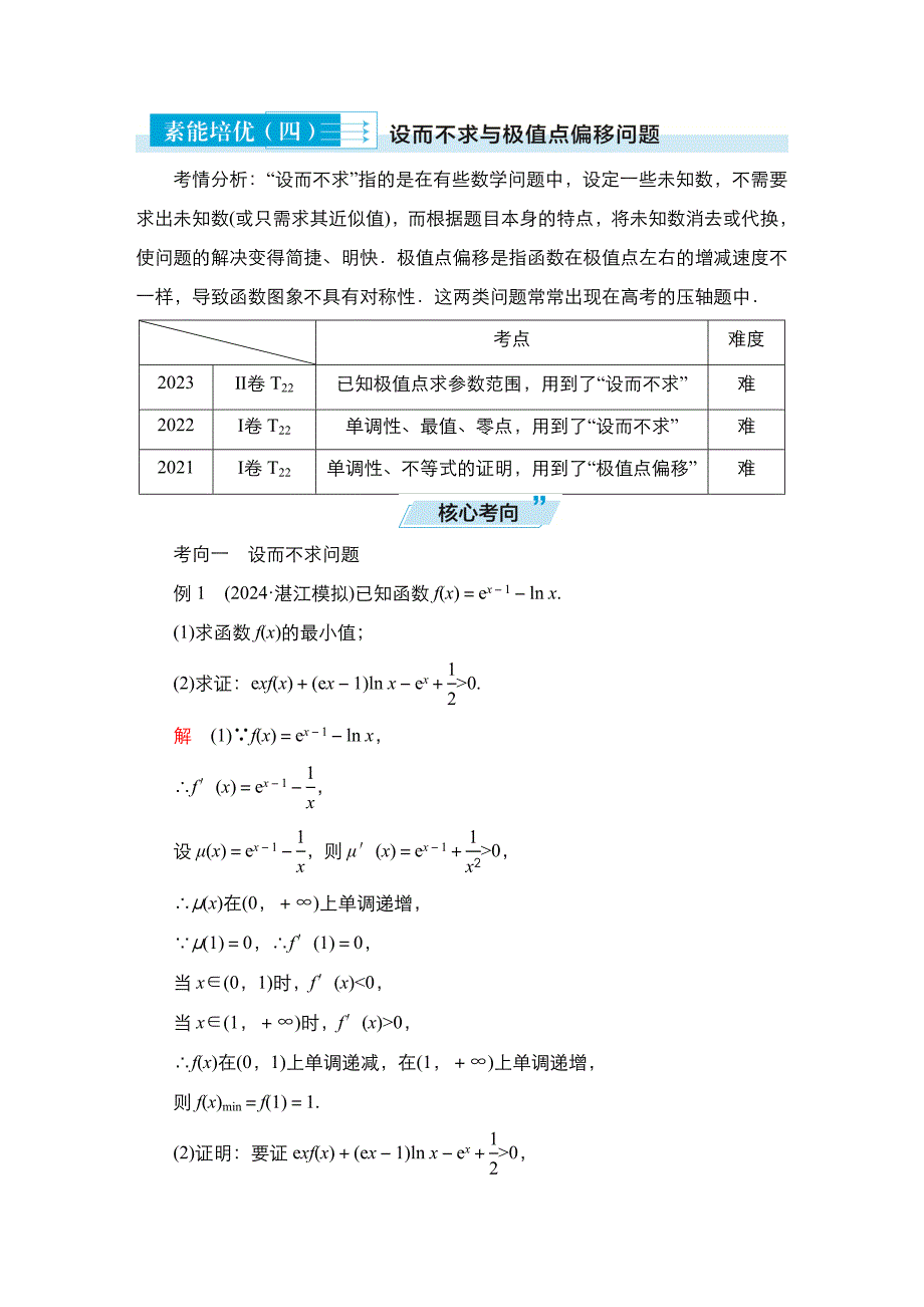 高考数学科学复习创新方案提升版素能培优(四)设而不求与极值点偏移问题_第1页