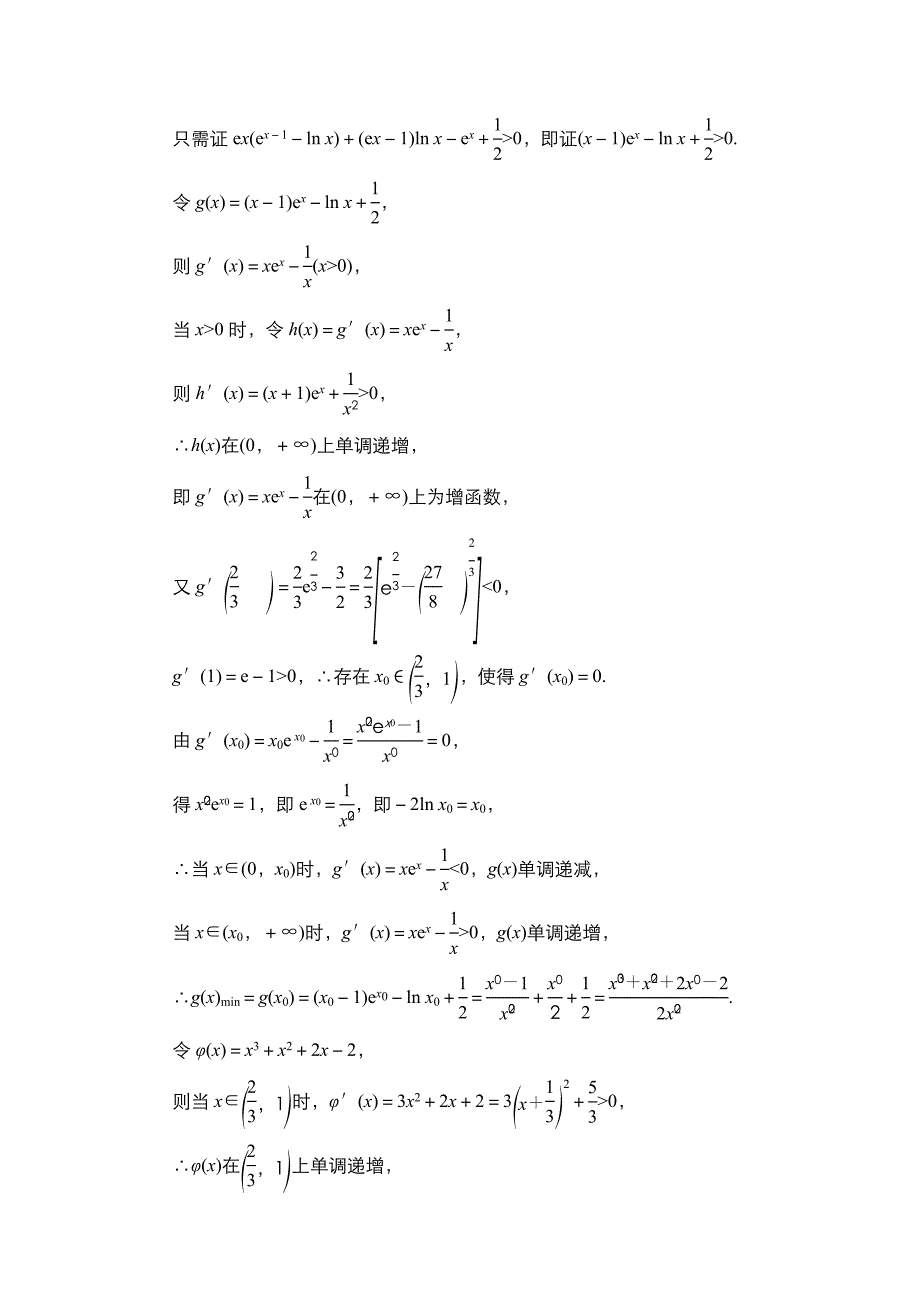 高考数学科学复习创新方案提升版素能培优(四)设而不求与极值点偏移问题_第2页