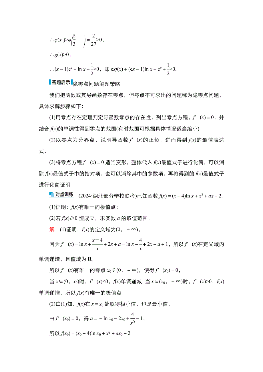 高考数学科学复习创新方案提升版素能培优(四)设而不求与极值点偏移问题_第3页