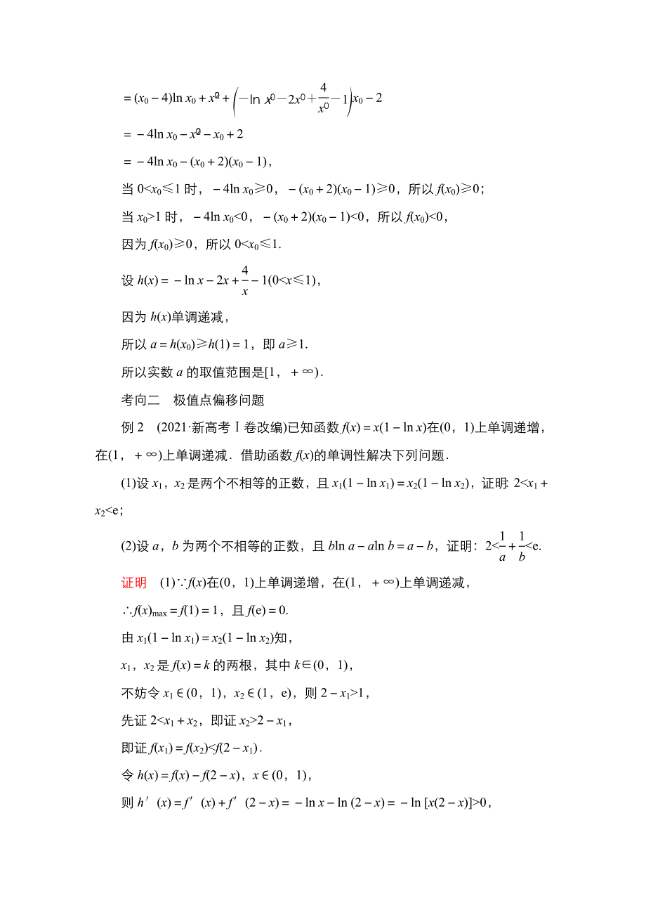 高考数学科学复习创新方案提升版素能培优(四)设而不求与极值点偏移问题_第4页