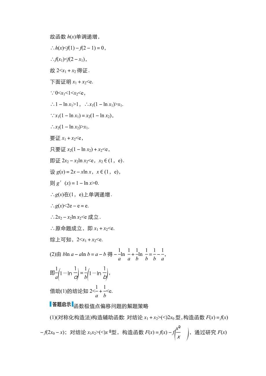 高考数学科学复习创新方案提升版素能培优(四)设而不求与极值点偏移问题_第5页