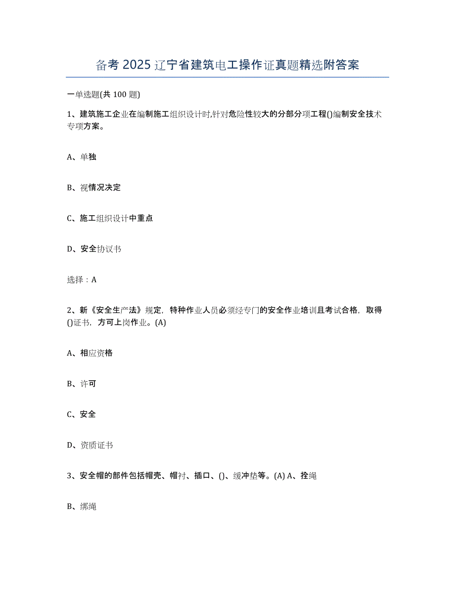 备考2025辽宁省建筑电工操作证真题附答案_第1页