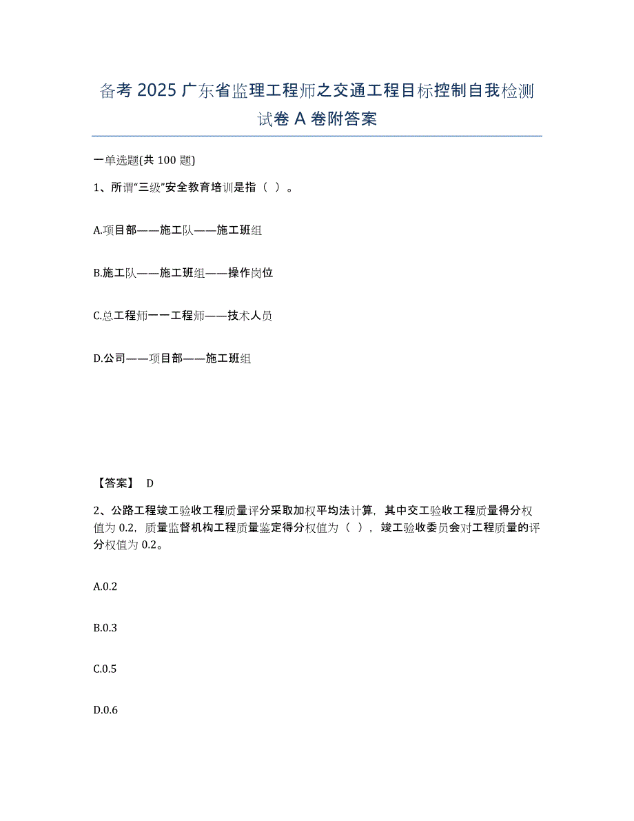 备考2025广东省监理工程师之交通工程目标控制自我检测试卷A卷附答案_第1页