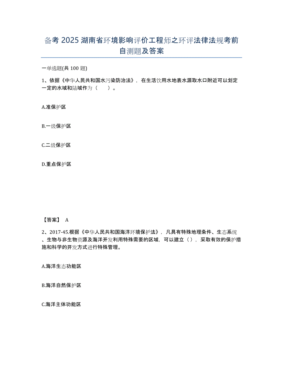 备考2025湖南省环境影响评价工程师之环评法律法规考前自测题及答案_第1页