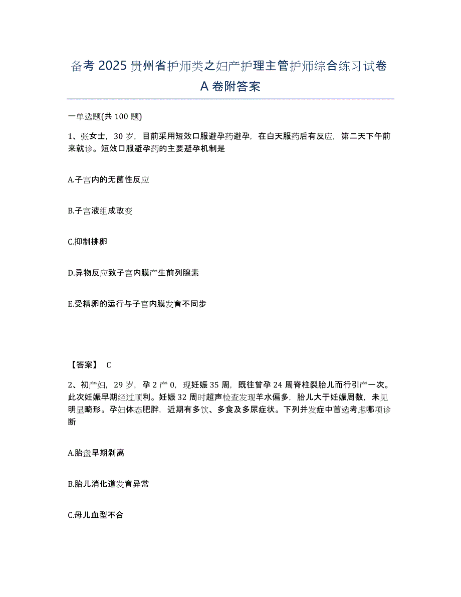 备考2025贵州省护师类之妇产护理主管护师综合练习试卷A卷附答案_第1页