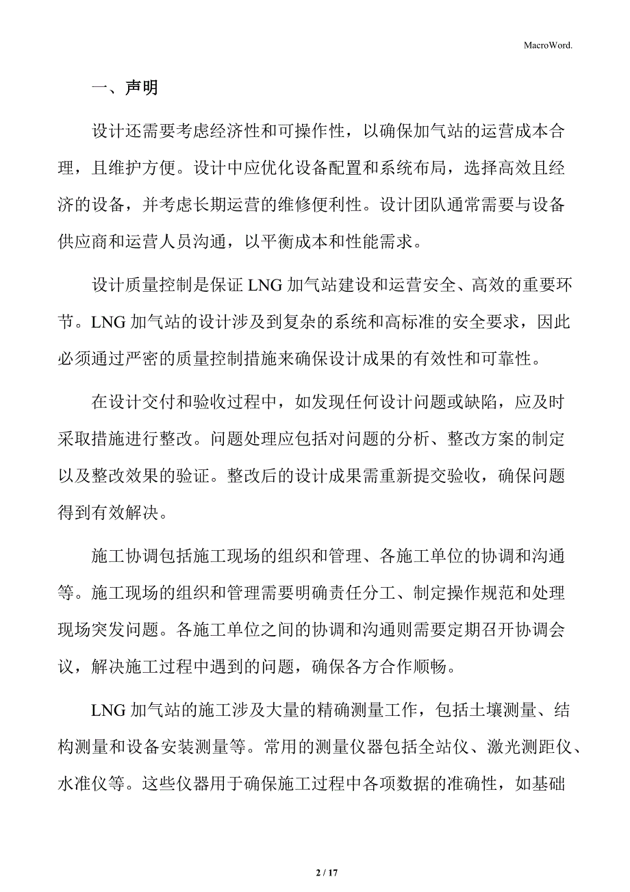 LNG加气站施工安全与环保措施方案_第2页