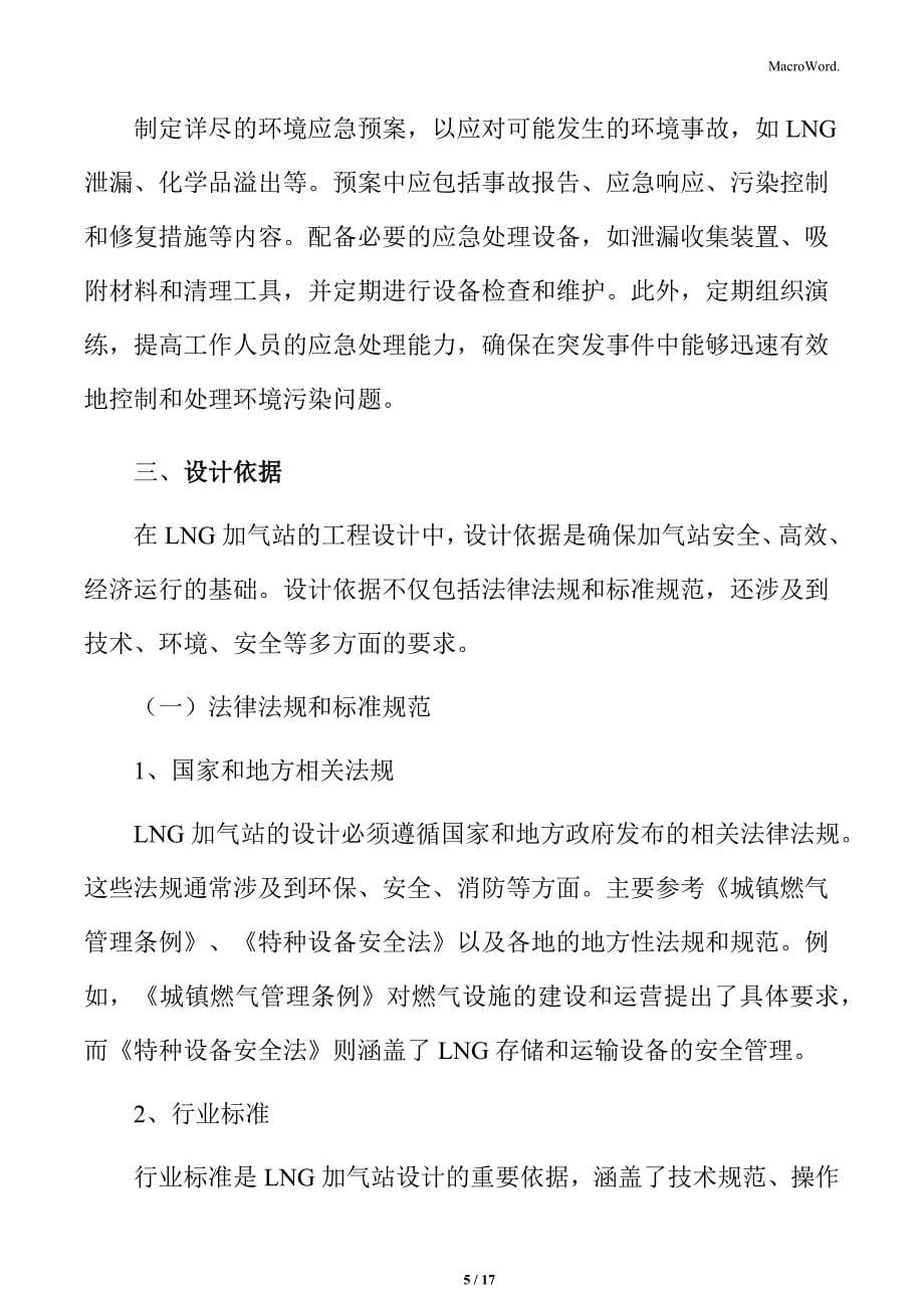 LNG加气站施工安全与环保措施方案_第5页