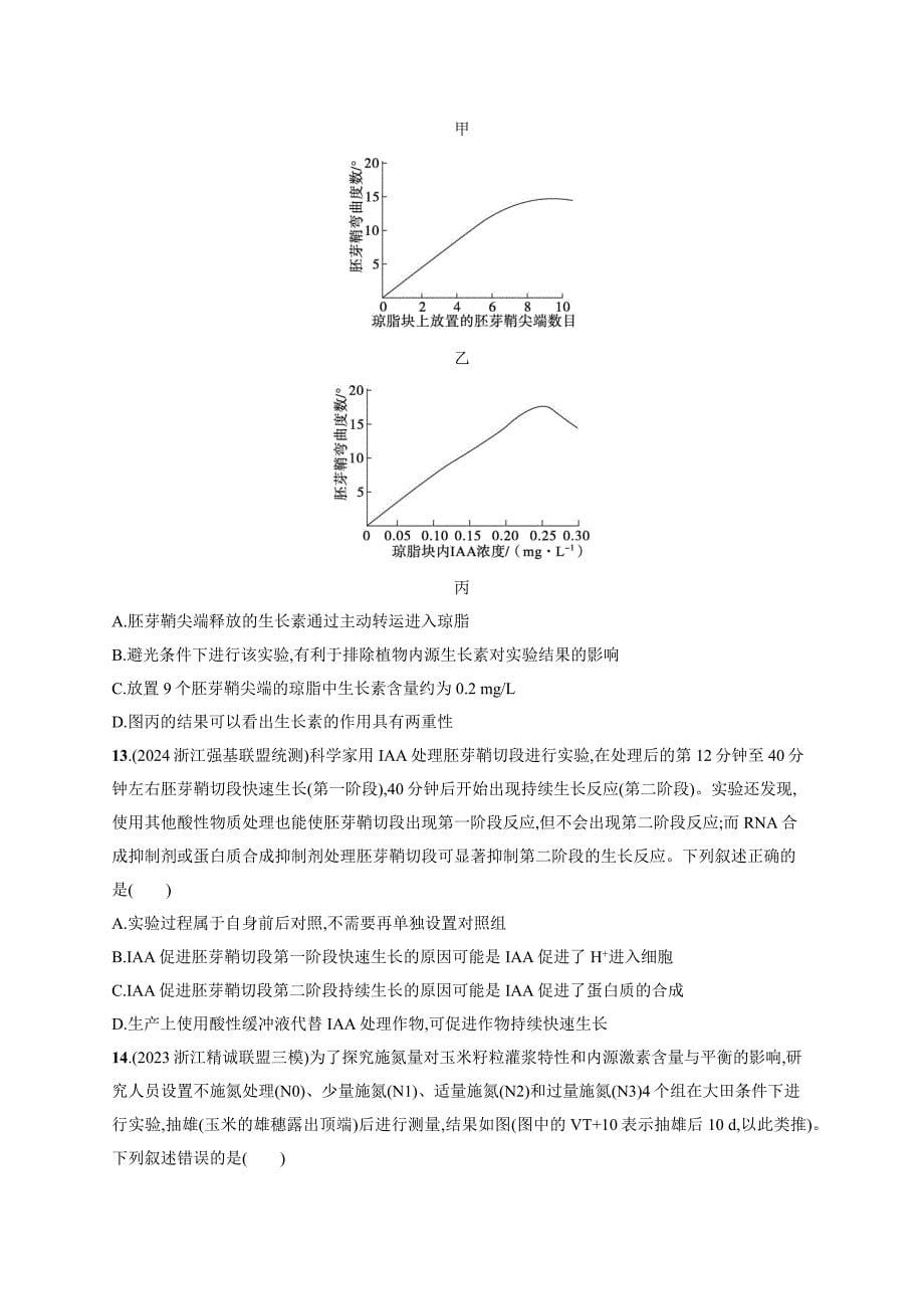 2025届高考生物一轮复习第7单元稳态与调节作业43植物生长素的发现和作用(新高考新教材)_第5页