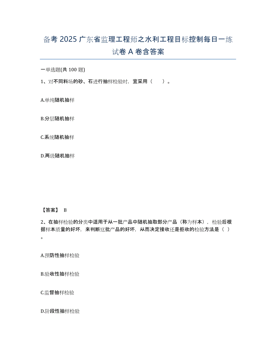 备考2025广东省监理工程师之水利工程目标控制每日一练试卷A卷含答案_第1页