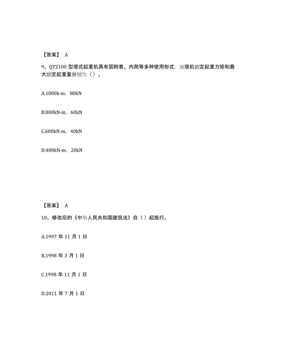 备考2025浙江省机械员之机械员基础知识模拟题库及答案_第5页