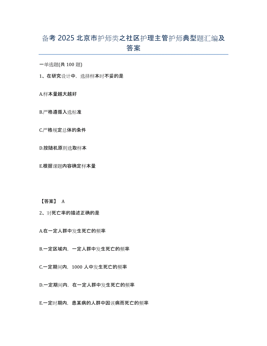 备考2025北京市护师类之社区护理主管护师典型题汇编及答案_第1页