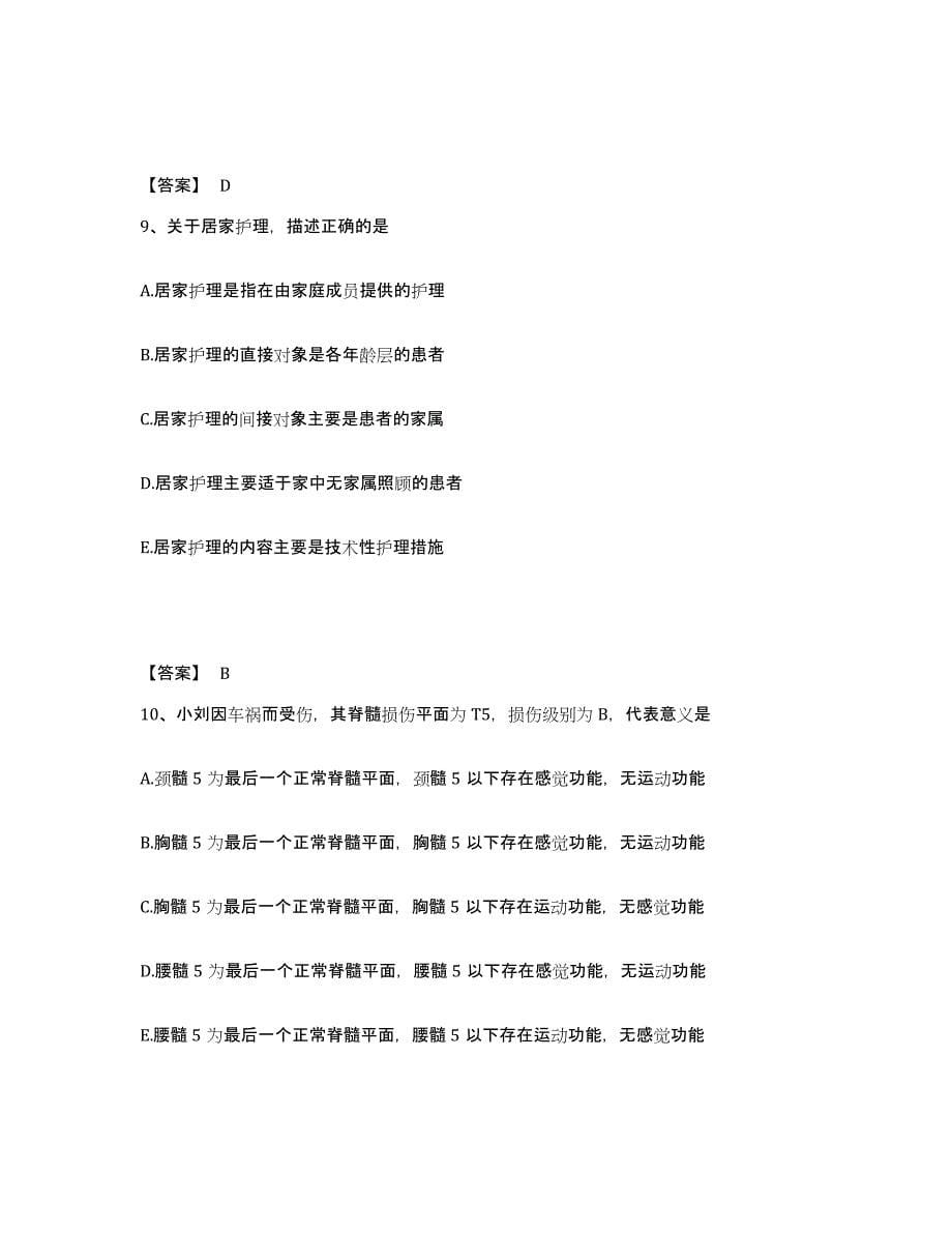 备考2025北京市护师类之社区护理主管护师典型题汇编及答案_第5页