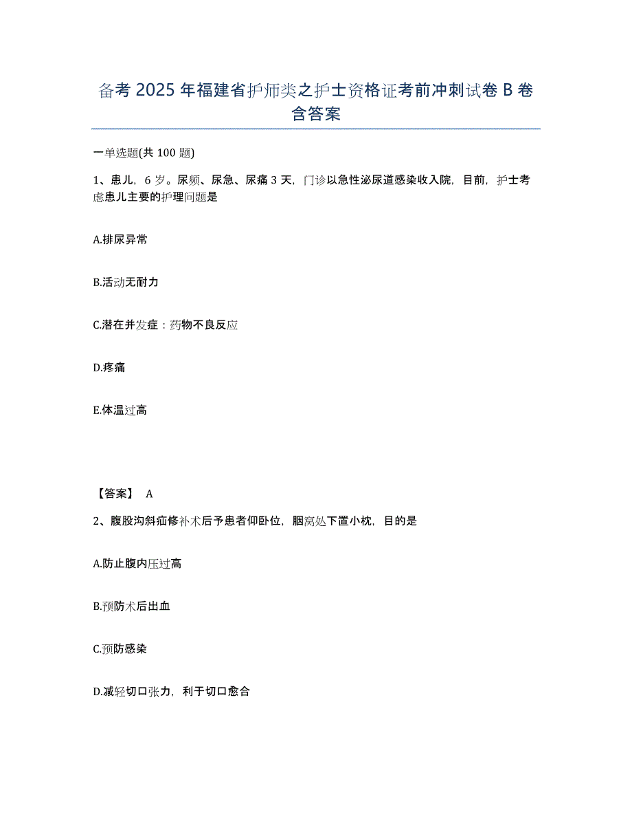 备考2025年福建省护师类之护士资格证考前冲刺试卷B卷含答案_第1页