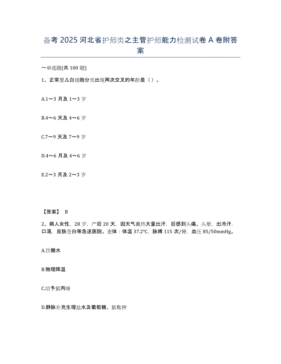 备考2025河北省护师类之主管护师能力检测试卷A卷附答案_第1页