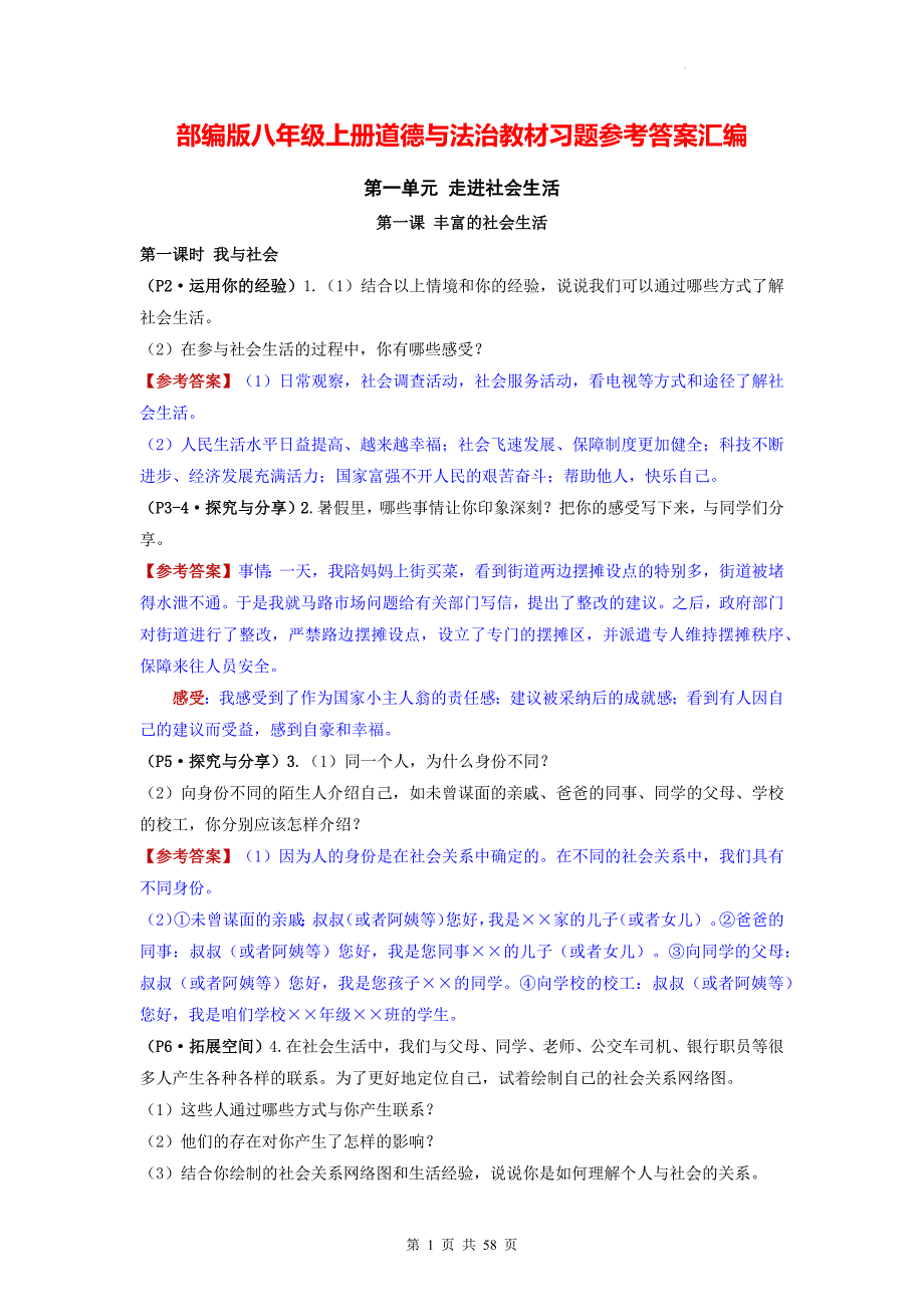 部编版八年级上册道德与法治教材习题参考答案汇编（附期末复习提纲）_第1页