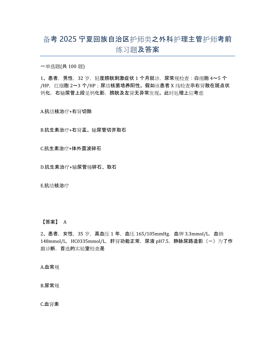 备考2025宁夏回族自治区护师类之外科护理主管护师考前练习题及答案_第1页