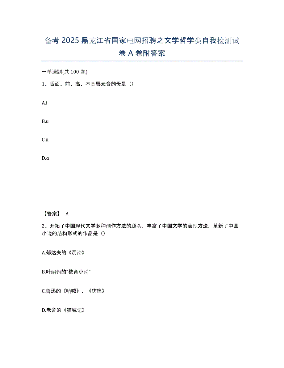 备考2025黑龙江省国家电网招聘之文学哲学类自我检测试卷A卷附答案_第1页