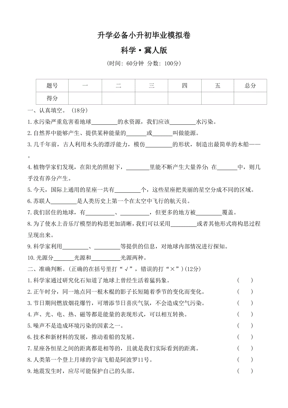 2023-2024学年冀人版科学六年级下册小升初毕业模拟卷 ( 含答案)_第1页