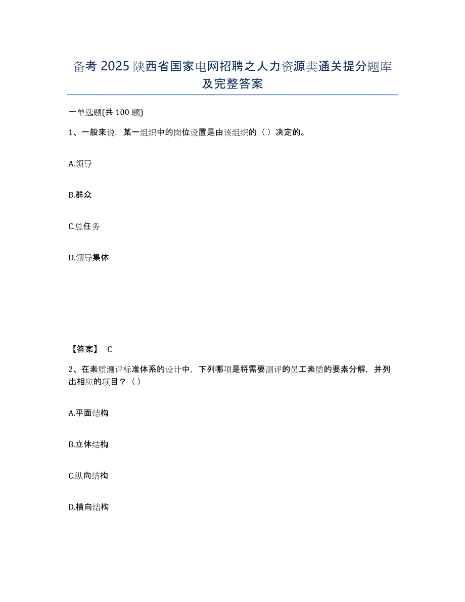 备考2025陕西省国家电网招聘之人力资源类通关提分题库及完整答案_第1页