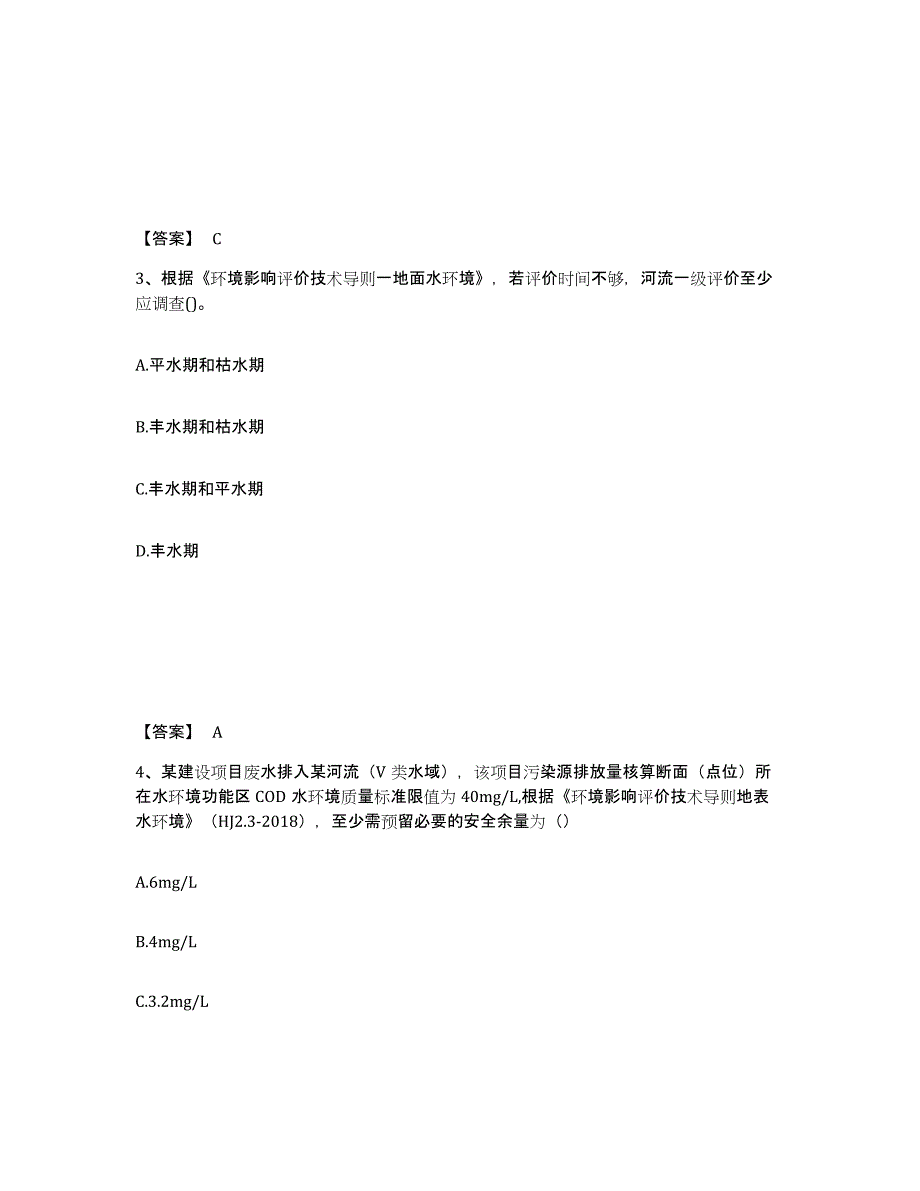 备考2025江苏省环境影响评价工程师之环评技术导则与标准能力检测试卷A卷附答案_第2页