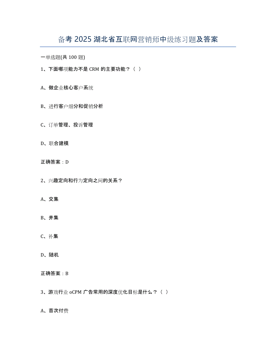 备考2025湖北省互联网营销师中级练习题及答案_第1页