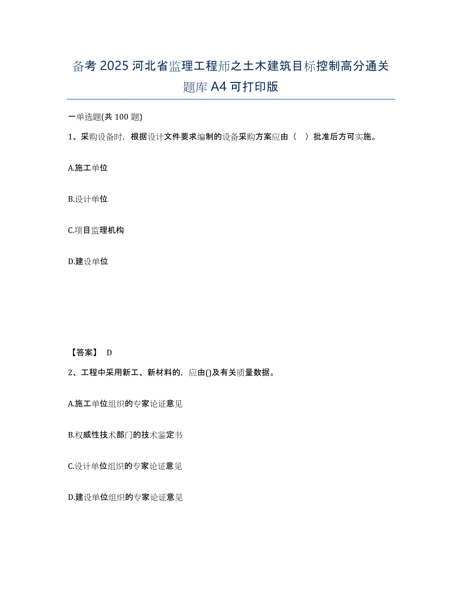 备考2025河北省监理工程师之土木建筑目标控制高分通关题库A4可打印版_第1页