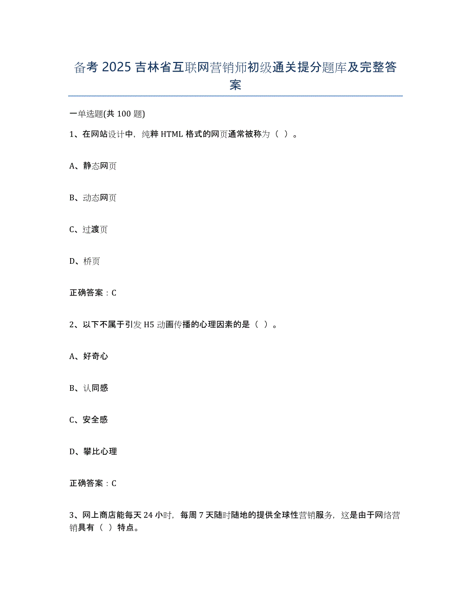 备考2025吉林省互联网营销师初级通关提分题库及完整答案_第1页