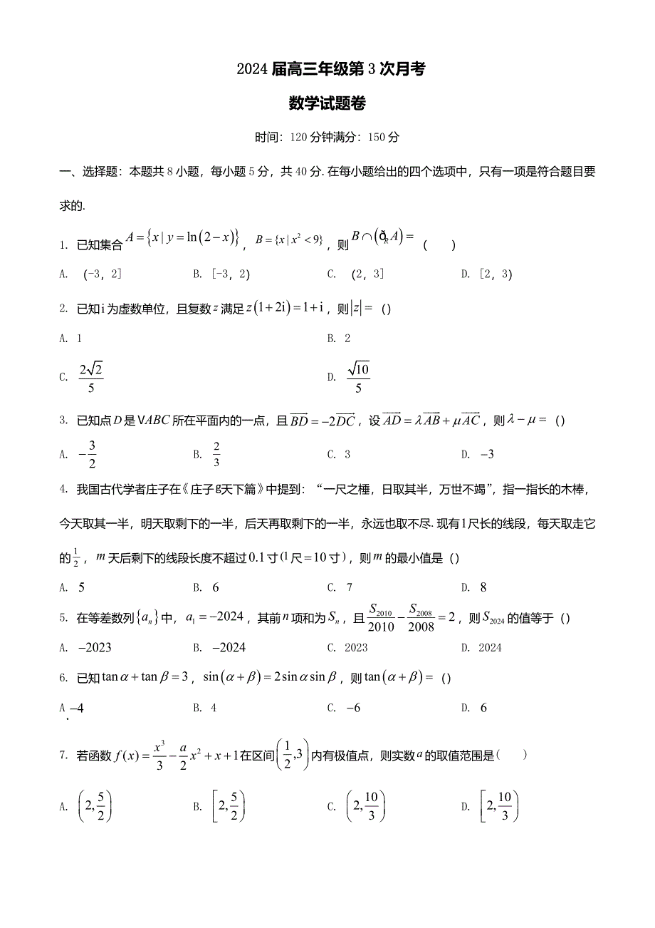 海南省2023_2024学年高三数学上学期第三次月考试题含解析_第1页