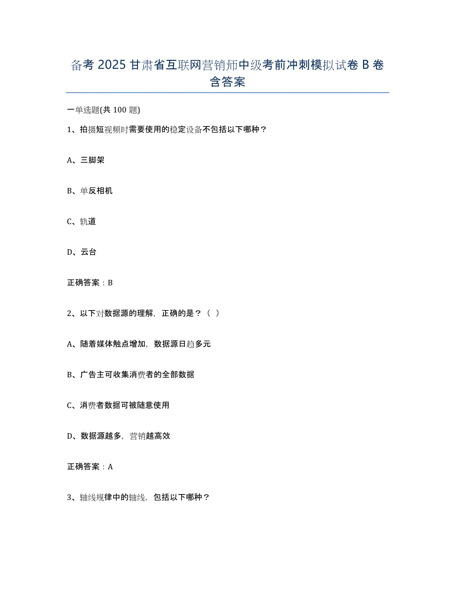 备考2025甘肃省互联网营销师中级考前冲刺模拟试卷B卷含答案_第1页