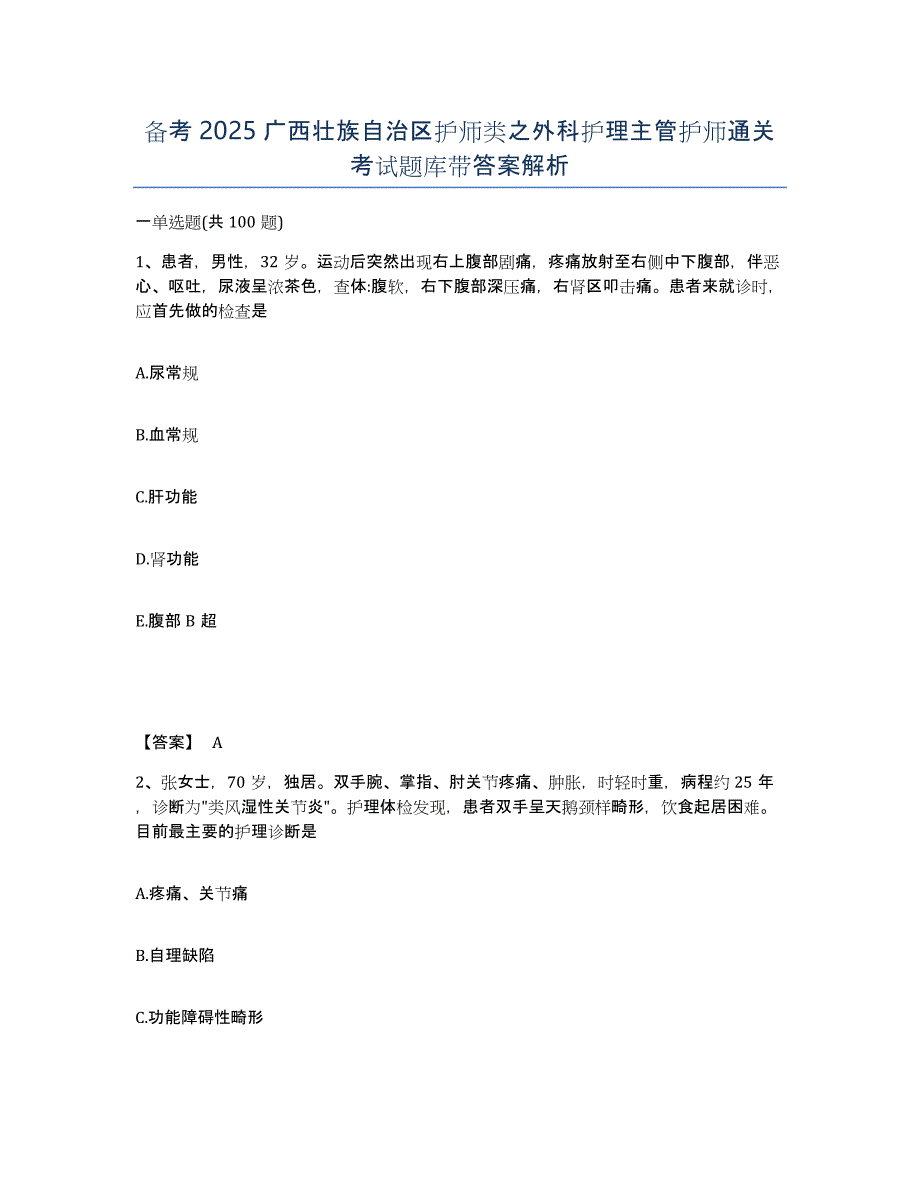 备考2025广西壮族自治区护师类之外科护理主管护师通关考试题库带答案解析_第1页