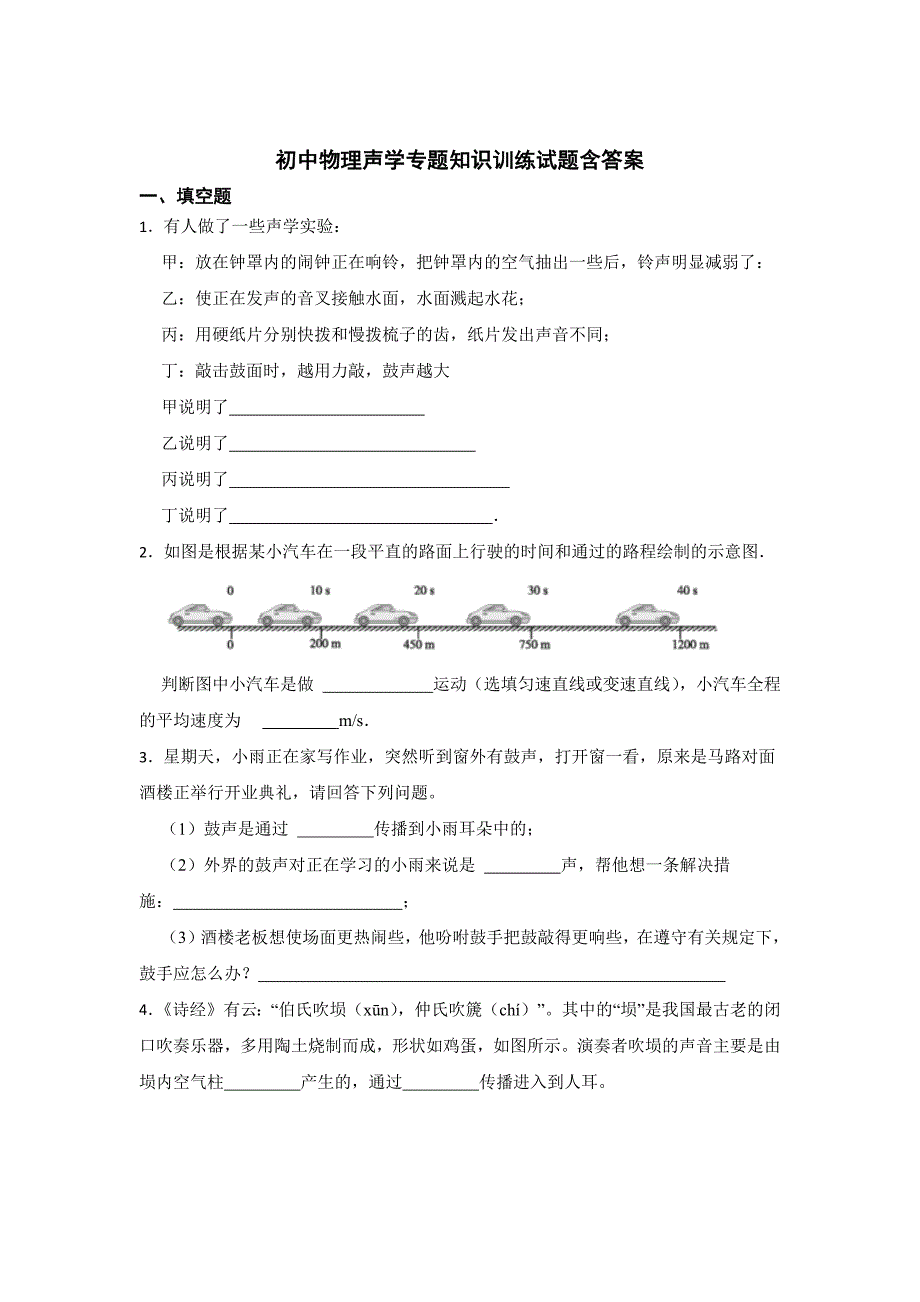 初中物理声学专题训练试题含答案解析精选5套_第1页