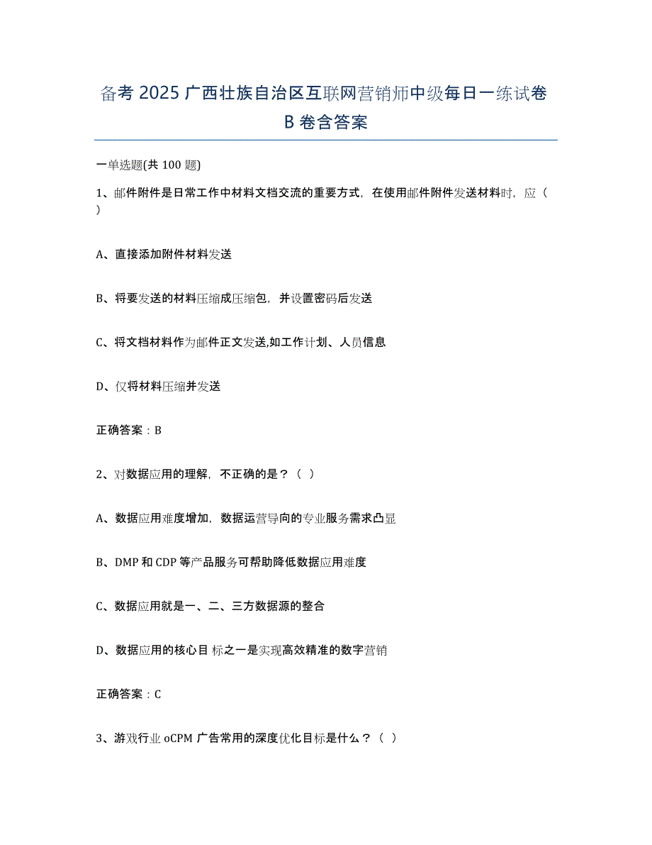 备考2025广西壮族自治区互联网营销师中级每日一练试卷B卷含答案_第1页