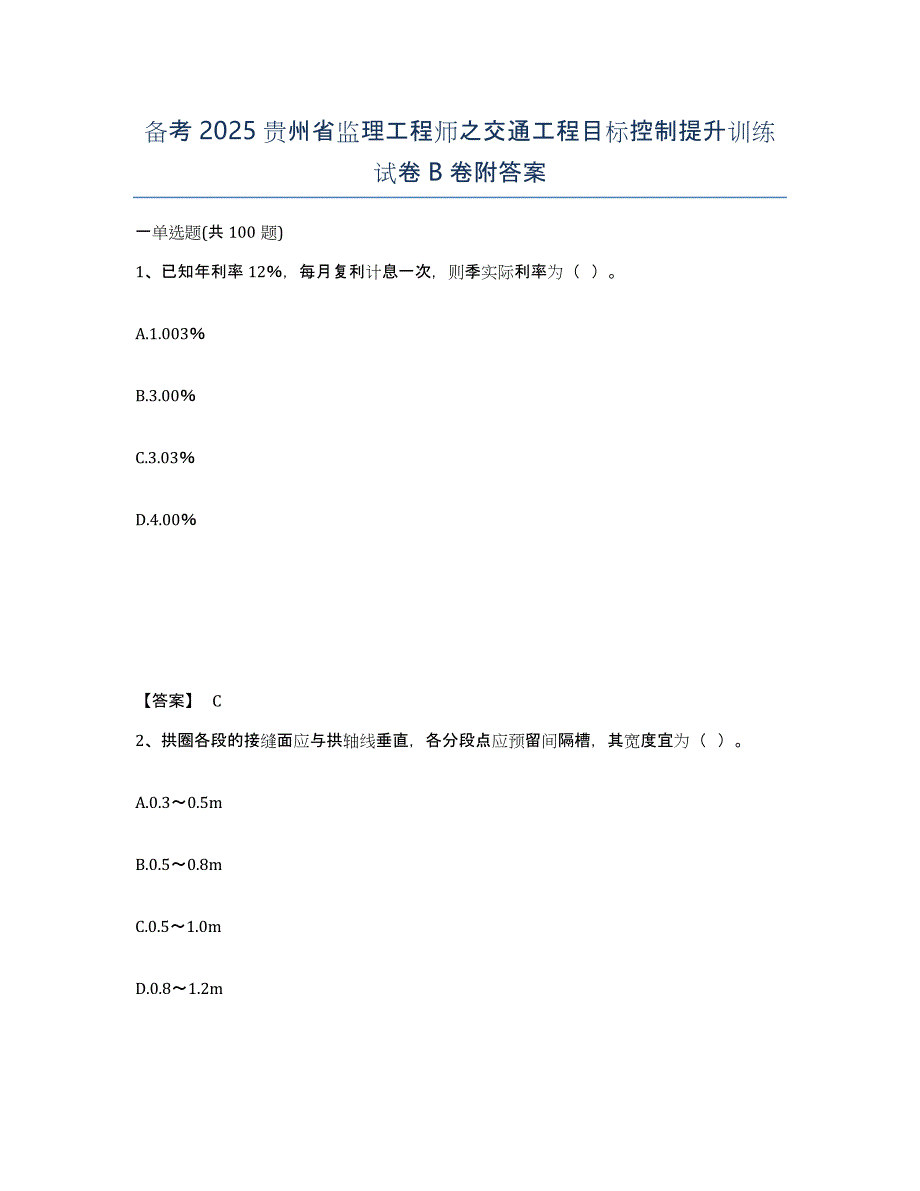 备考2025贵州省监理工程师之交通工程目标控制提升训练试卷B卷附答案_第1页