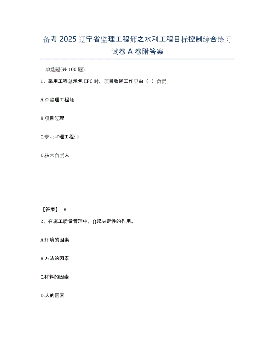 备考2025辽宁省监理工程师之水利工程目标控制综合练习试卷A卷附答案_第1页