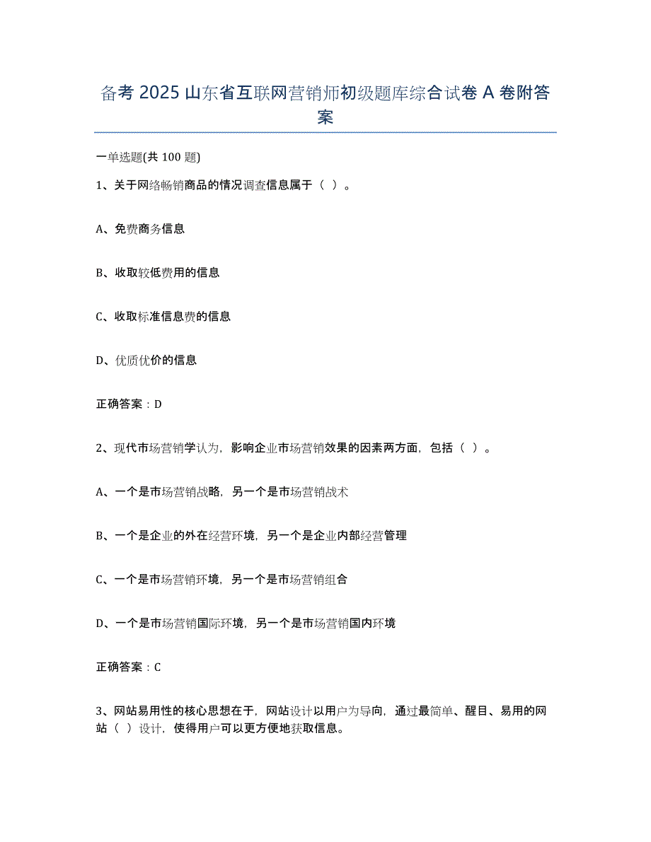 备考2025山东省互联网营销师初级题库综合试卷A卷附答案_第1页