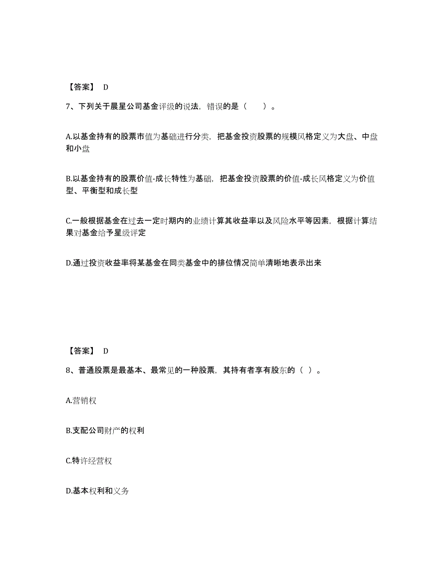 备考2025山东省基金从业资格证之证券投资基金基础知识押题练习试题A卷含答案_第4页