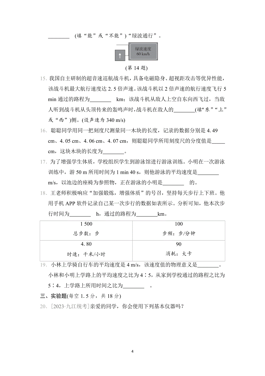 2024-2025学年八年级物理上册 第一章 单元测试卷（沪科版）_第4页