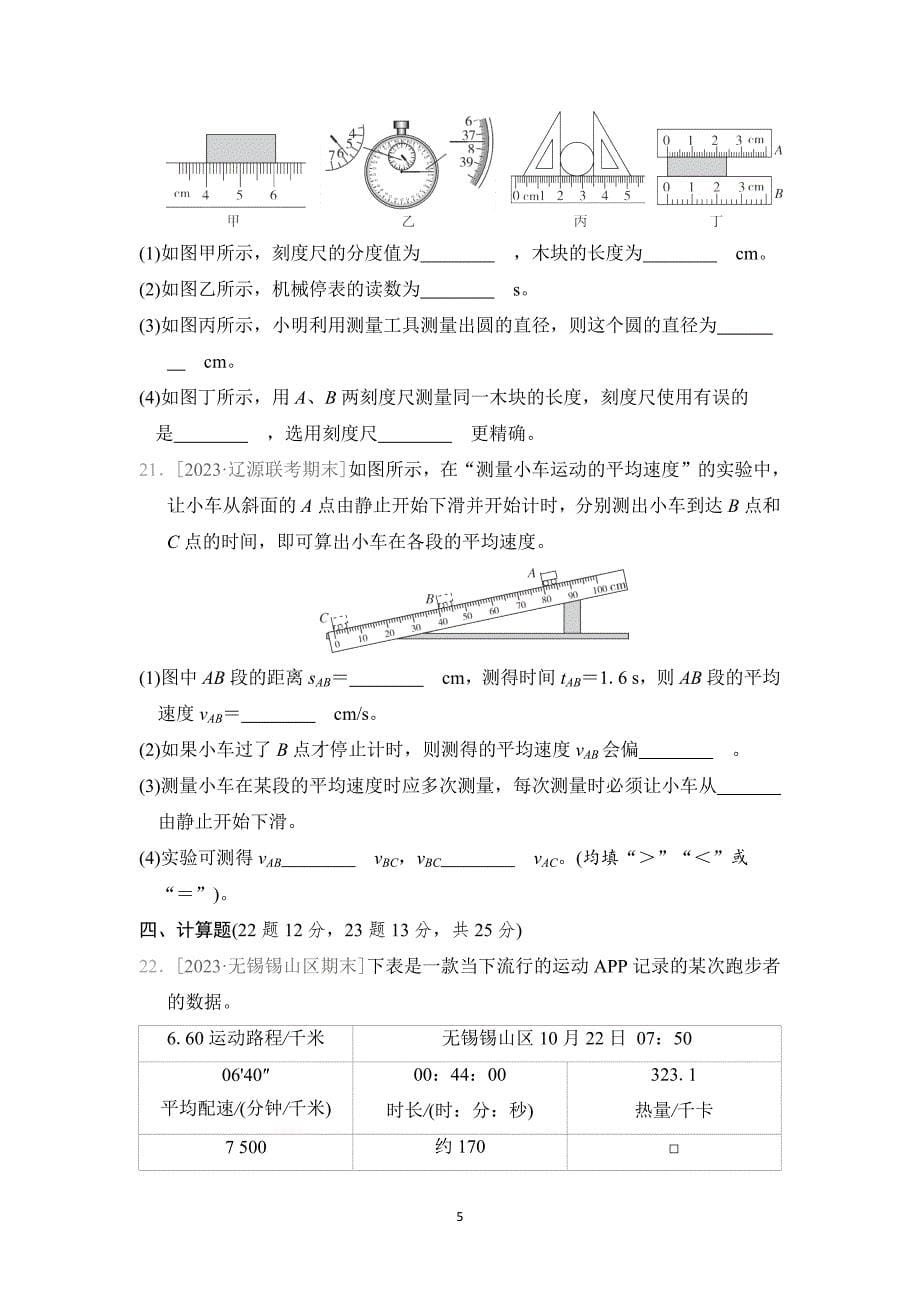 2024-2025学年八年级物理上册 第一章 单元测试卷（沪科版）_第5页