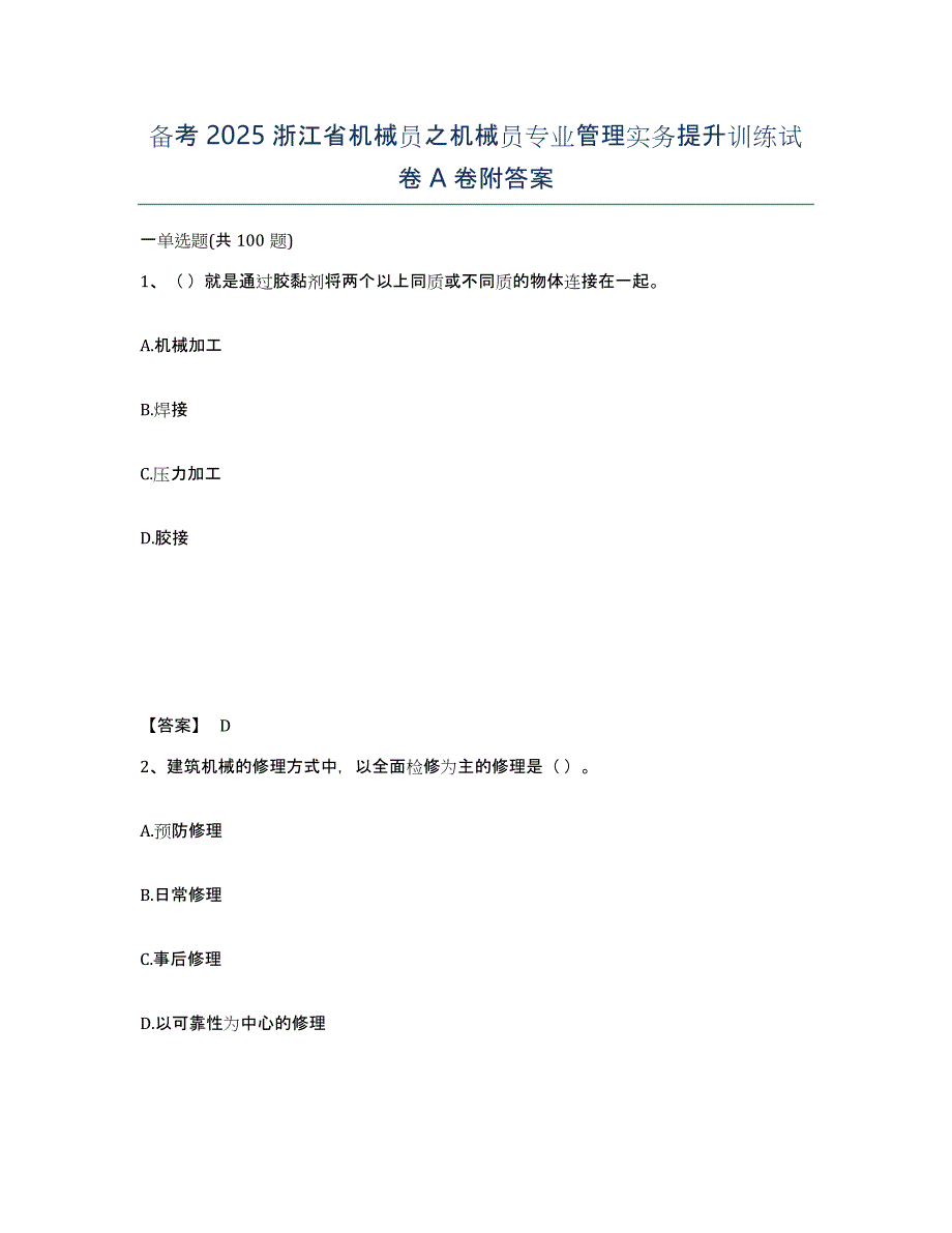 备考2025浙江省机械员之机械员专业管理实务提升训练试卷A卷附答案_第1页