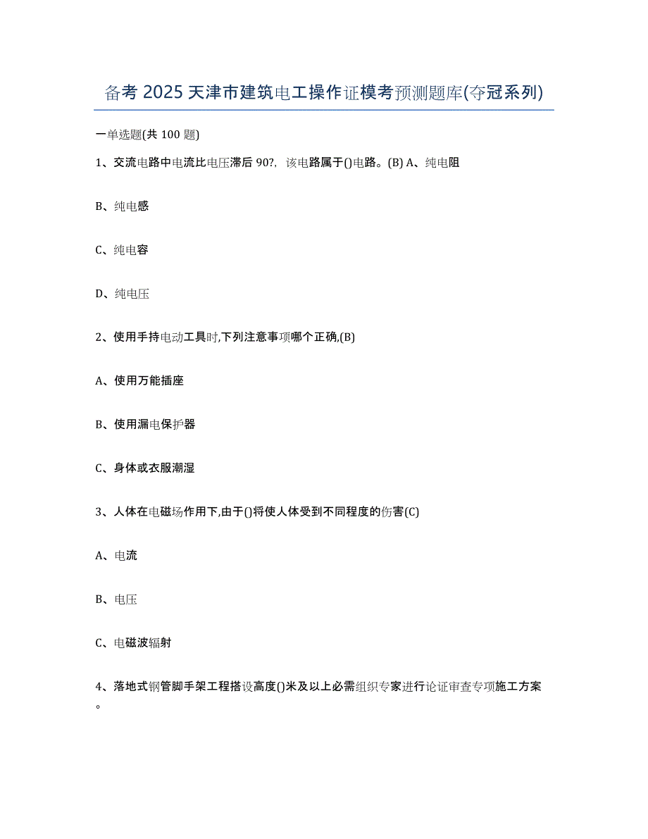 备考2025天津市建筑电工操作证模考预测题库(夺冠系列)_第1页