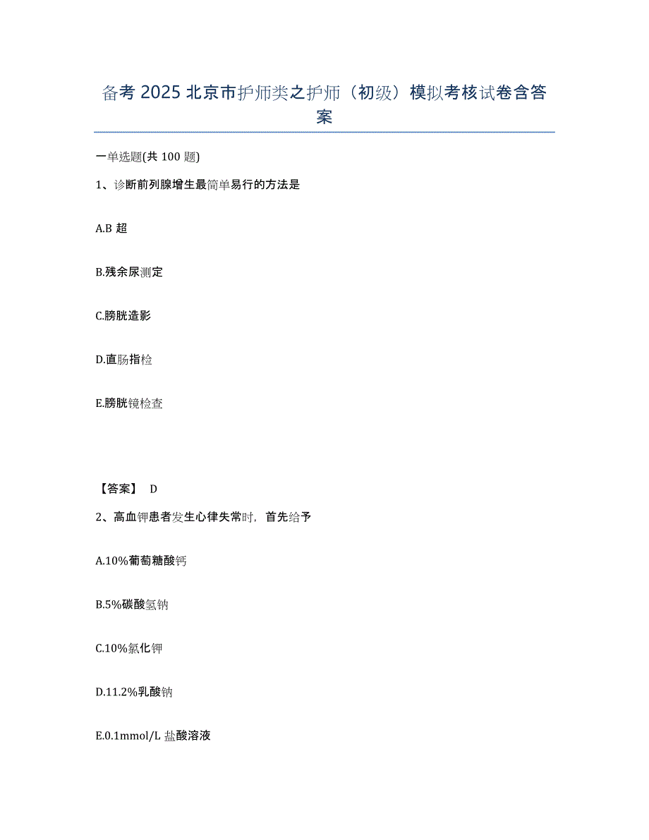 备考2025北京市护师类之护师（初级）模拟考核试卷含答案_第1页