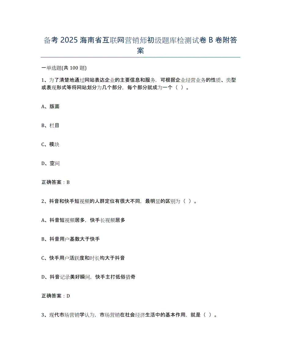 备考2025海南省互联网营销师初级题库检测试卷B卷附答案_第1页