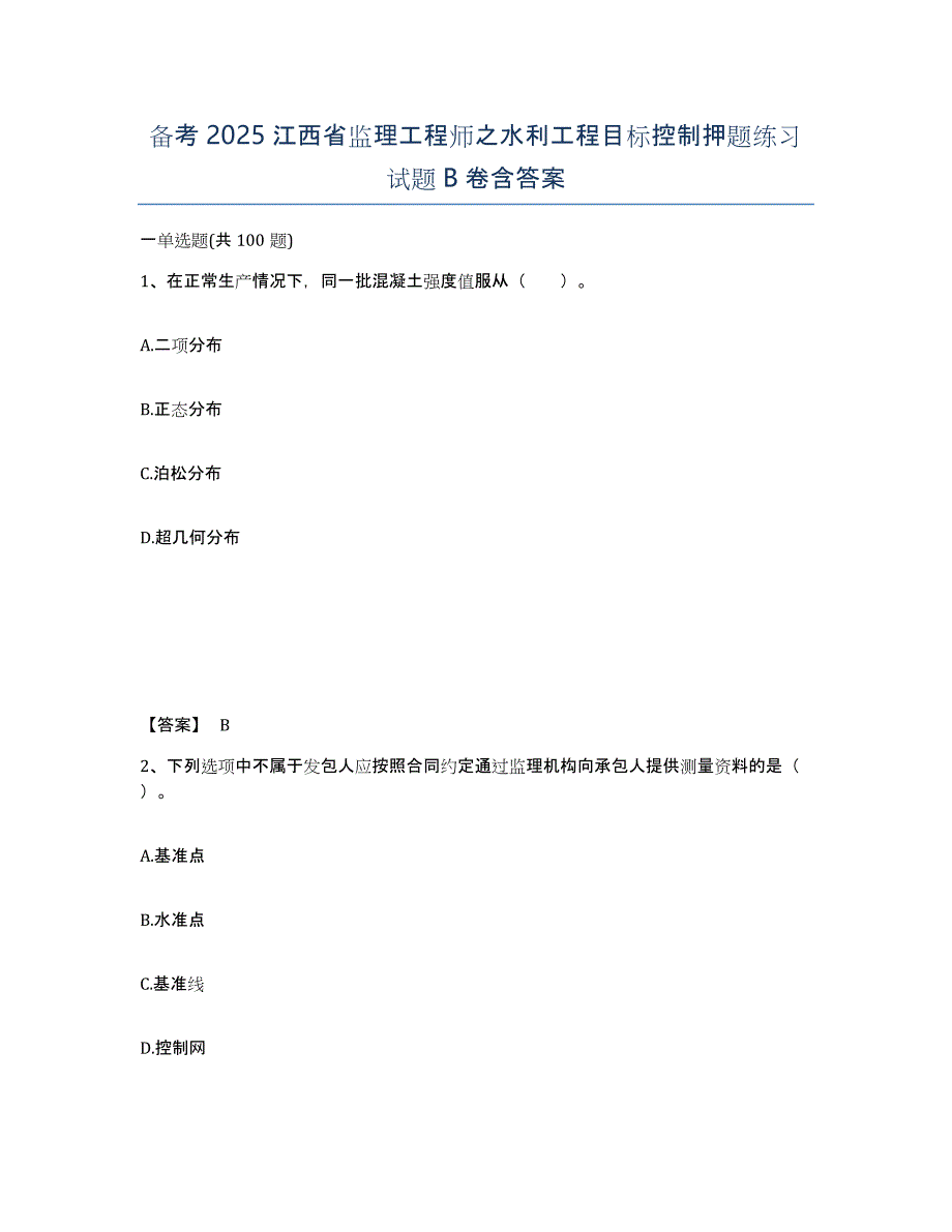 备考2025江西省监理工程师之水利工程目标控制押题练习试题B卷含答案_第1页