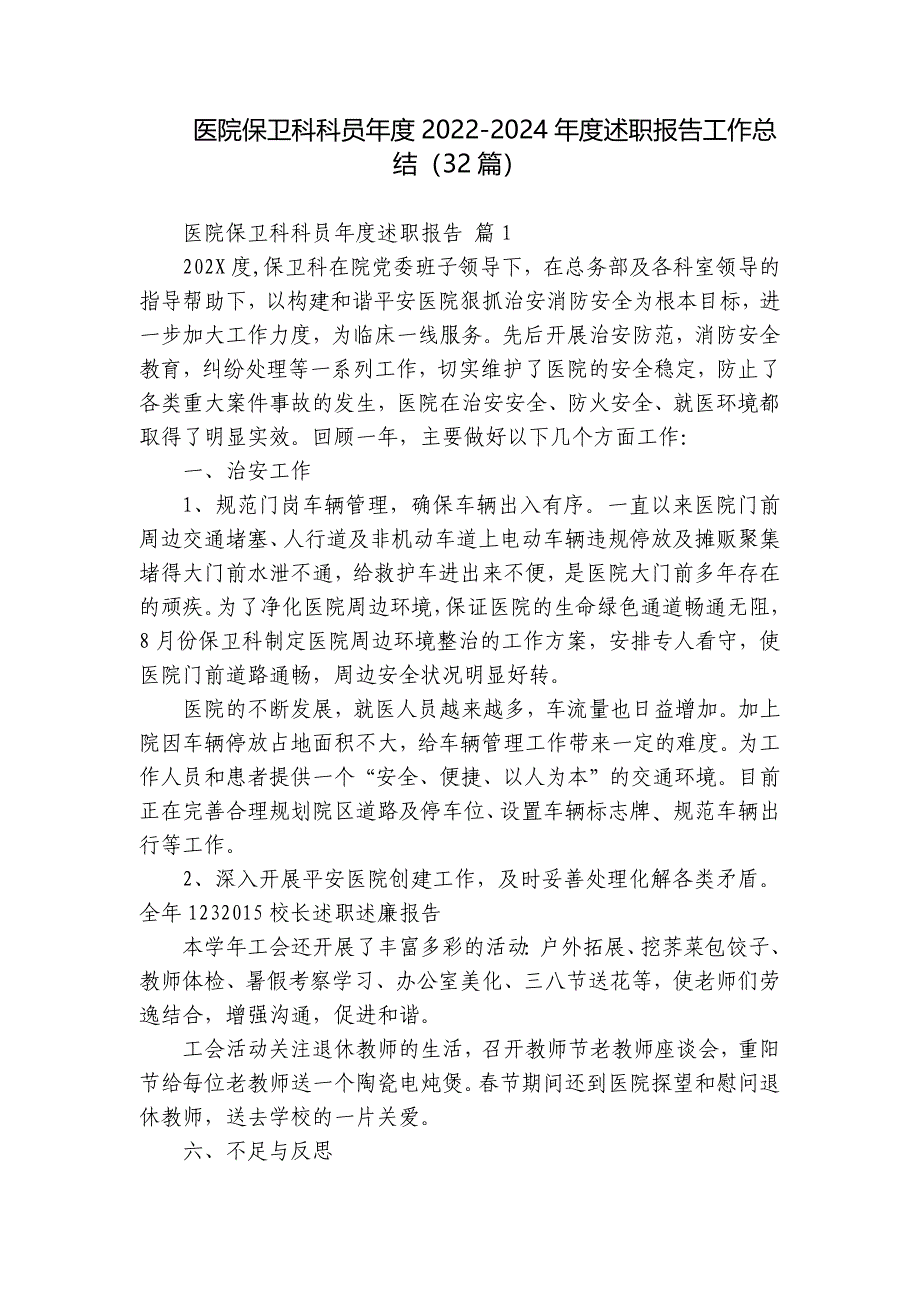 医院保卫科科员年度2022-2024年度述职报告工作总结（32篇）_第1页