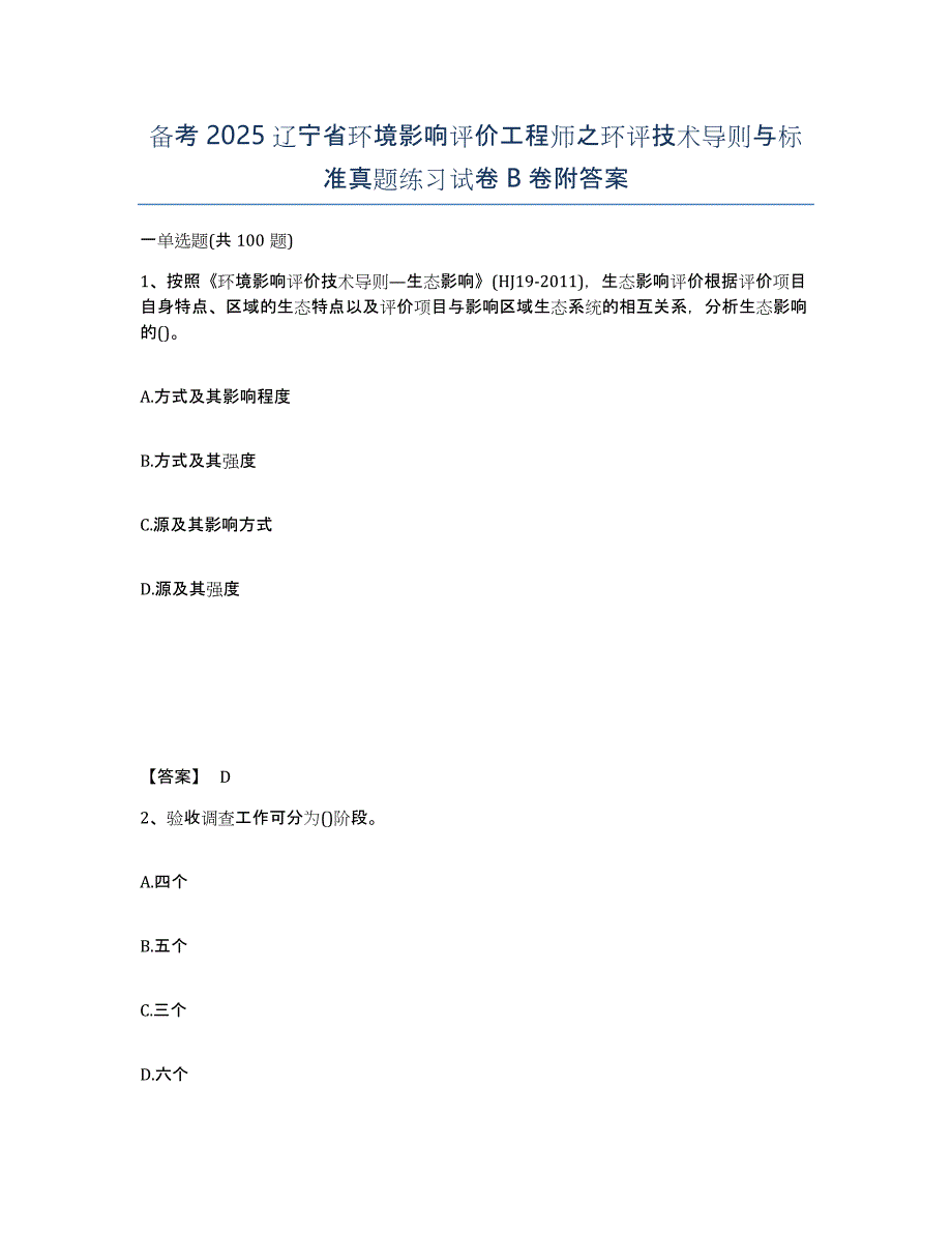 备考2025辽宁省环境影响评价工程师之环评技术导则与标准真题练习试卷B卷附答案_第1页