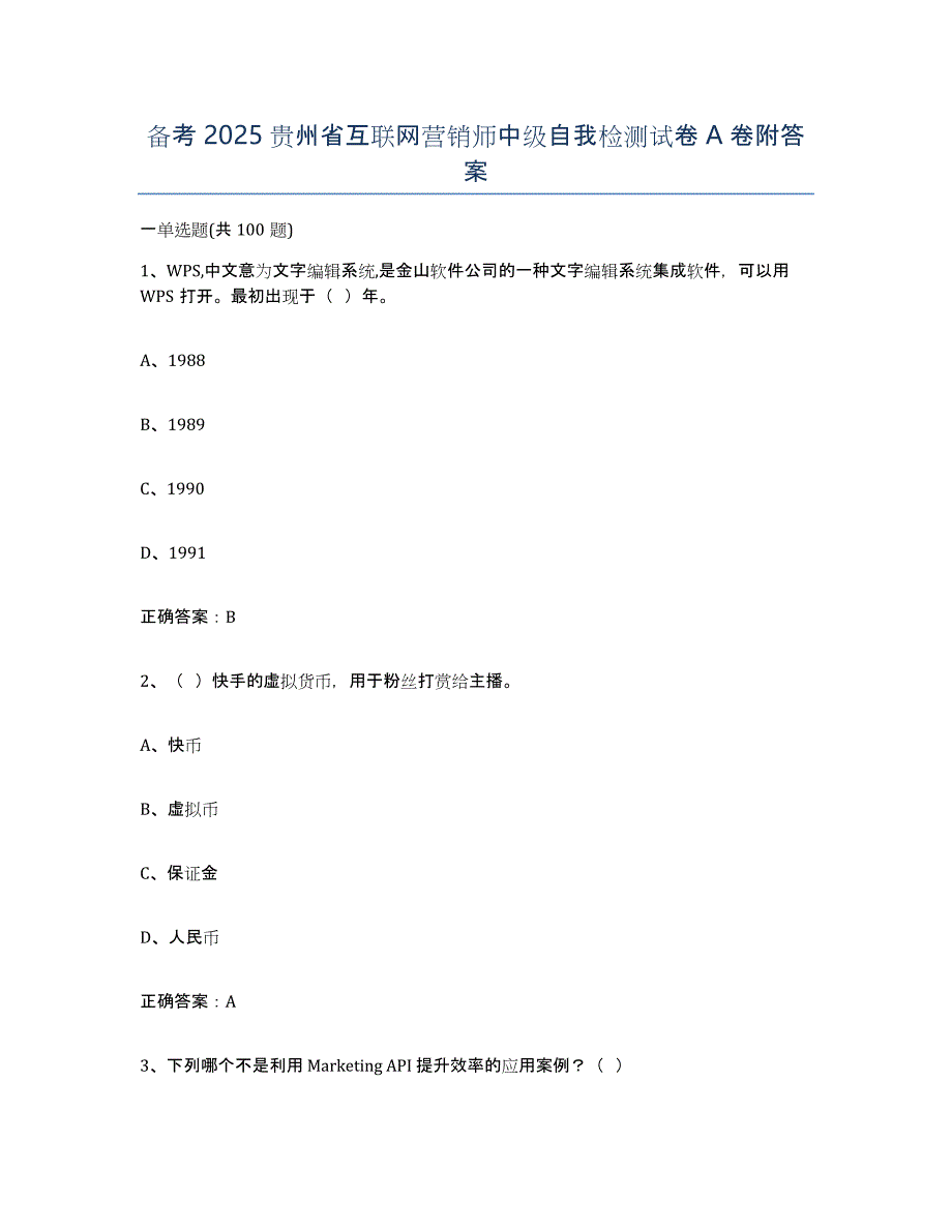 备考2025贵州省互联网营销师中级自我检测试卷A卷附答案_第1页