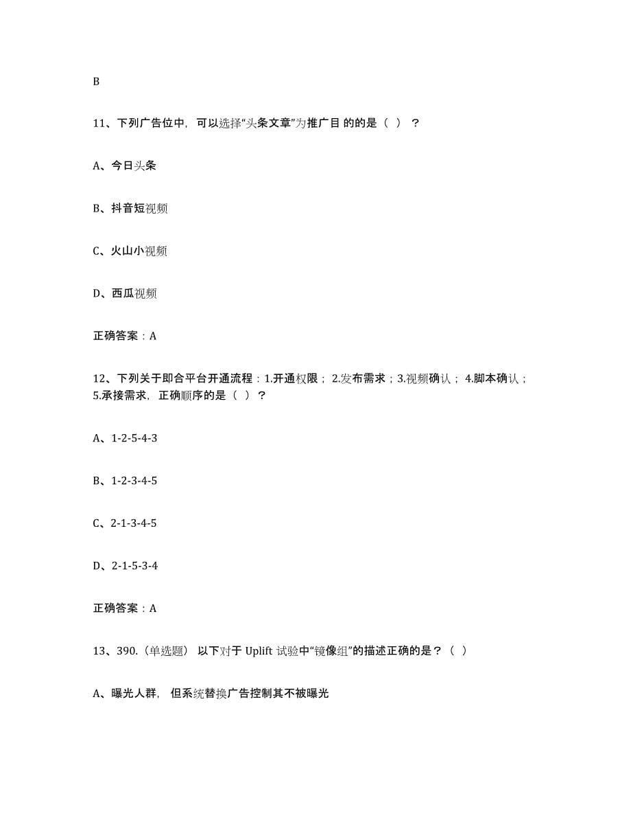 备考2025贵州省互联网营销师中级自我检测试卷A卷附答案_第5页