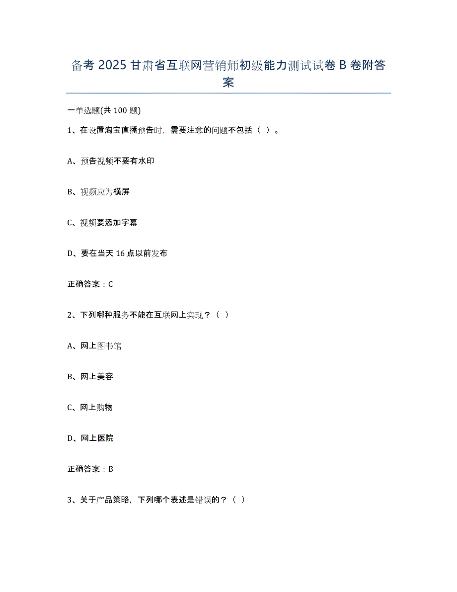备考2025甘肃省互联网营销师初级能力测试试卷B卷附答案_第1页