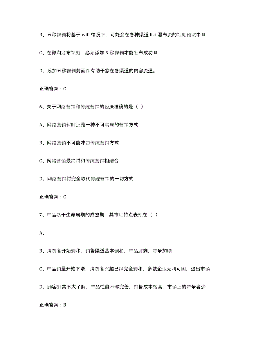 备考2025甘肃省互联网营销师初级能力测试试卷B卷附答案_第3页