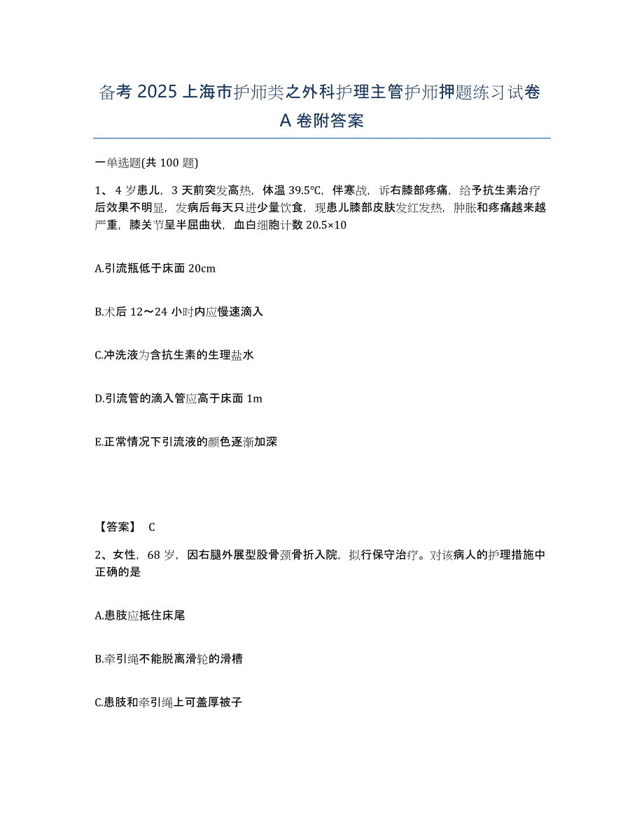 备考2025上海市护师类之外科护理主管护师押题练习试卷A卷附答案_第1页